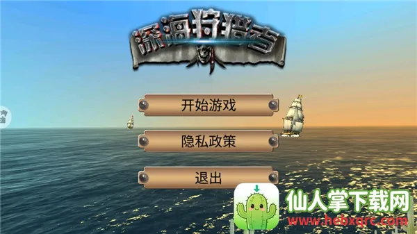 深海狩猎者2025下载安装 深海狩猎者2025下载安装