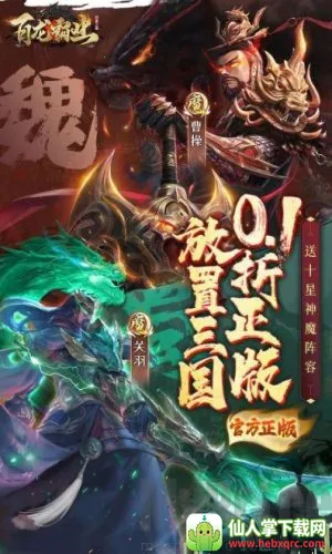 百龙霸业(三国放置卡牌手游) 百龙霸业(三国放置卡牌手游)