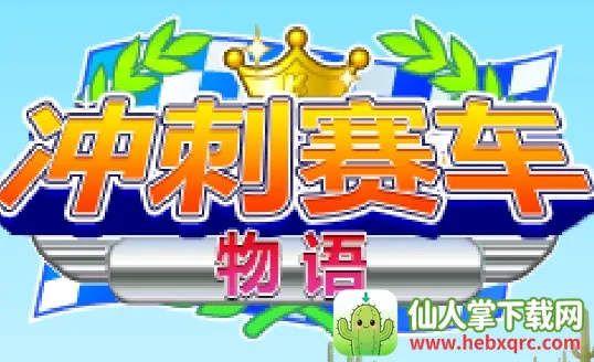 冲刺赛车物语2025官方正版 冲刺赛车物语2025官方正版
