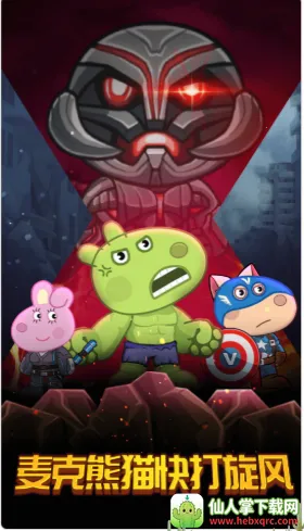 麦克熊猫快打旋风(儿童冒险游戏) 麦克熊猫快打旋风(儿童冒险游戏)