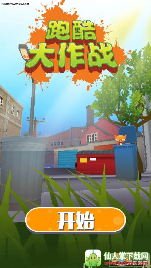 跑酷大作战(跑酷闯关游戏) 跑酷大作战(跑酷闯关游戏)