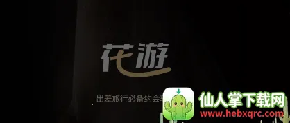 花游2025最新版本 花游2025最新版本