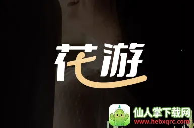 花游2025最新版本 花游2025最新版本