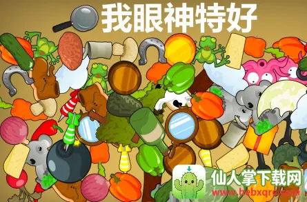 我眼神特好(找茬解谜游戏) 我眼神特好(找茬解谜游戏)
