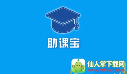 助课宝2025最新版本 助课宝2025最新版本