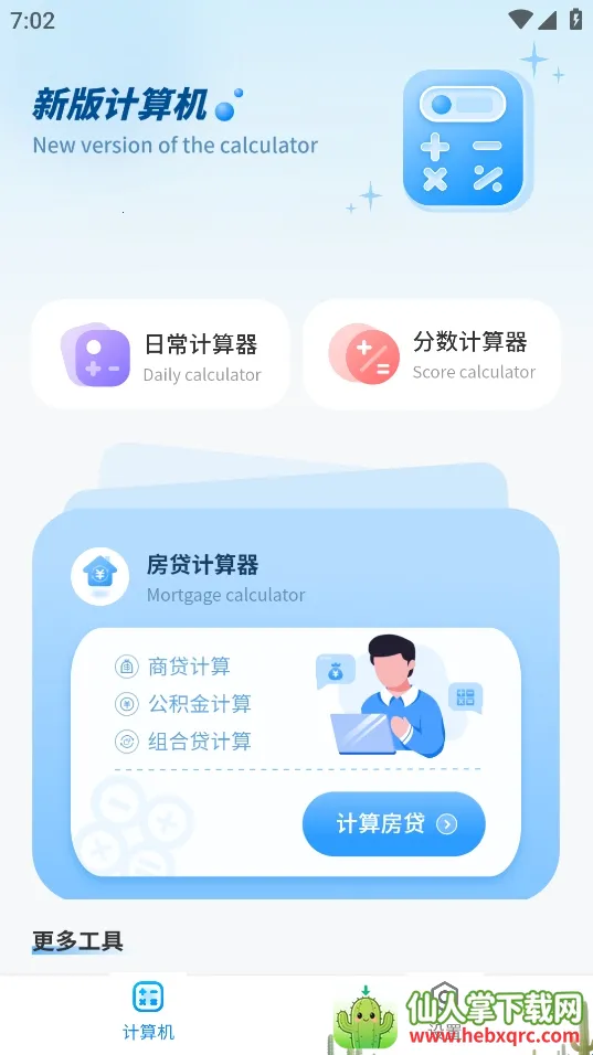 月供计算器2025下载安装 月供计算器2025下载安装