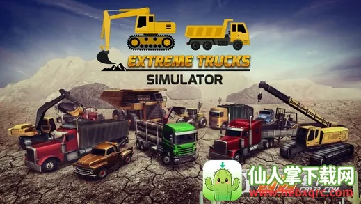 极限卡车模拟器(卡车模拟游戏) 极限卡车模拟器(卡车模拟游戏)