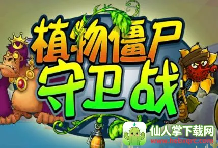 ֲ�ｩʬ����ս(ֲ�ｩʬ�����Ϸ)