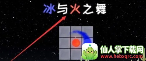 冰与火之舞新宇宙(节奏闯关游戏) 冰与火之舞新宇宙(节奏闯关游戏)