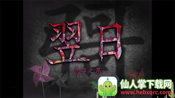 翌日鬼字之屋安卓版手机版 翌日鬼字之屋安卓版手机版