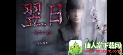 翌日鬼字之屋安卓版手机版 翌日鬼字之屋安卓版手机版