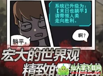 末日也躺平2026官方最新版本 末日也躺平2026官方最新版本