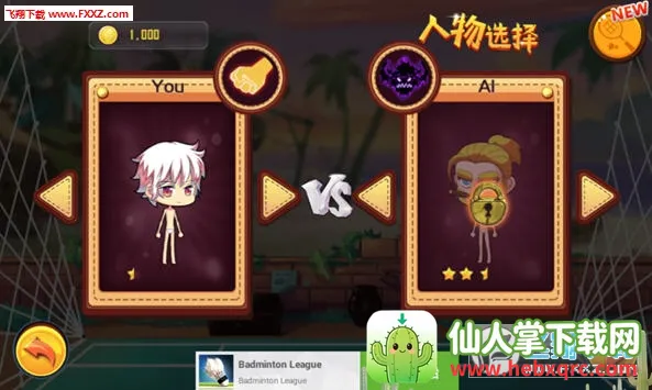 羽毛球之星 羽毛球之星