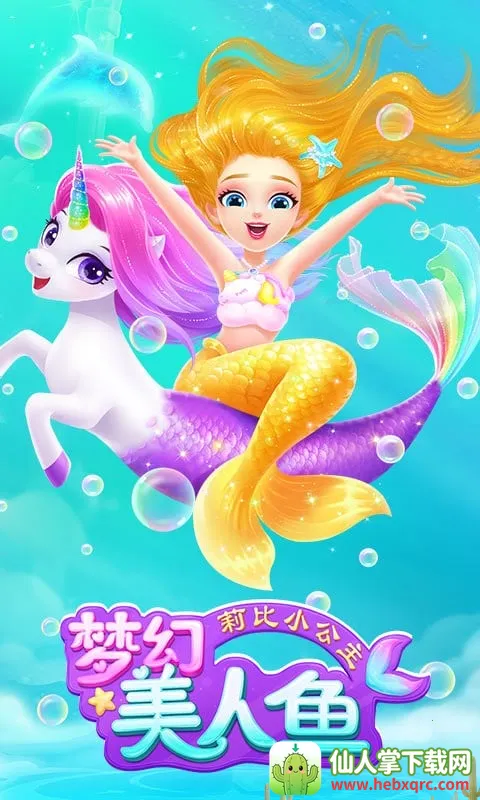 莉比小公主梦幻美人鱼 莉比小公主梦幻美人鱼
