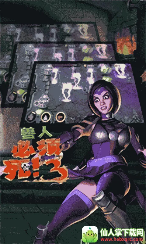 兽人必须死3 兽人必须死3