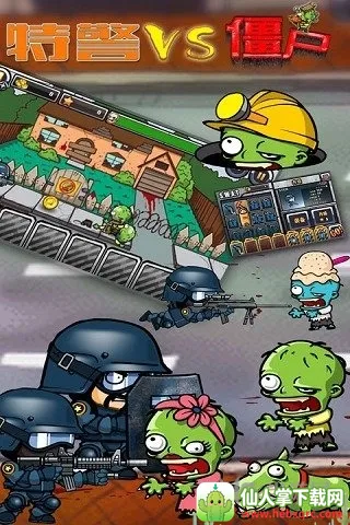 特警大战僵尸最新手机版 特警大战僵尸最新手机版