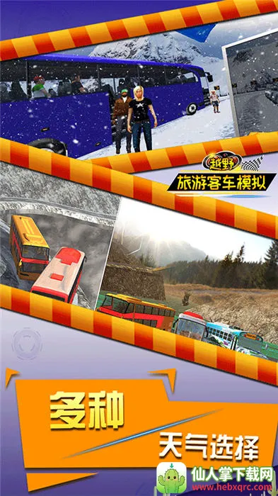 越野旅游客车模拟 越野旅游客车模拟
