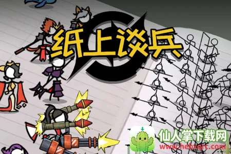 纸上谈兵火柴人2026最新版本 纸上谈兵火柴人2026最新版本