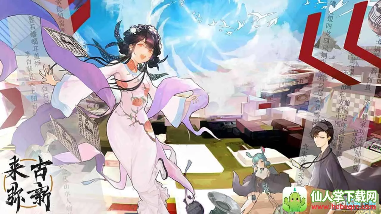 来古弥新 来古弥新