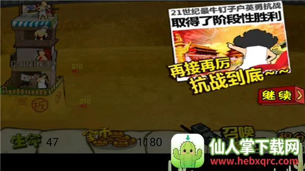 钉子户大战拆迁队破解版 钉子户大战拆迁队破解版