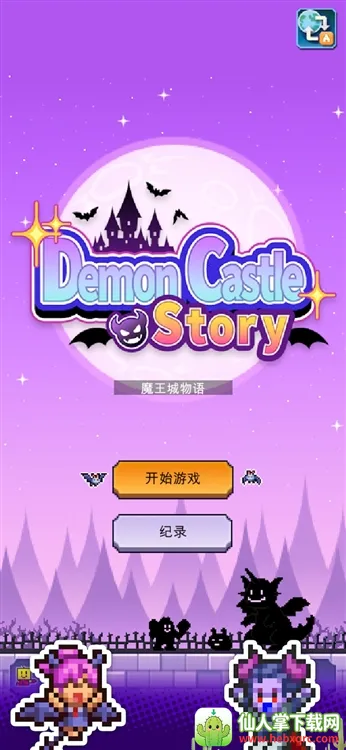 魔王城物语破解版 魔王城物语破解版
