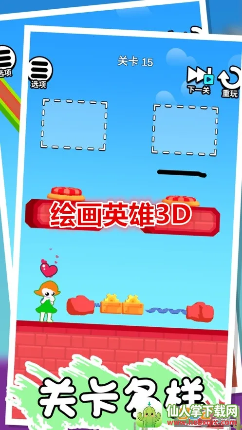 绘画英雄3D 绘画英雄3D