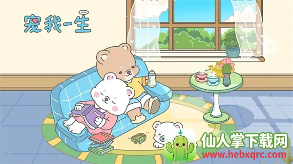 宠我一生小游戏 宠我一生小游戏