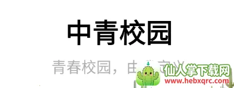 中青校园 中青校园