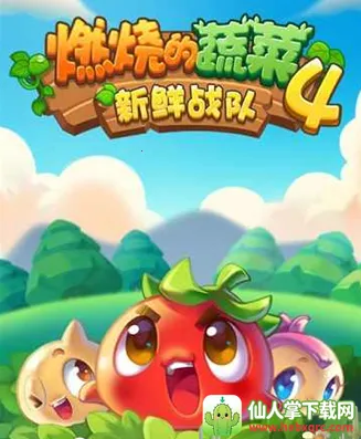 燃烧的蔬菜4新鲜战队 燃烧的蔬菜4新鲜战队