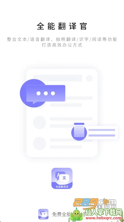 免费全能翻译官 免费全能翻译官