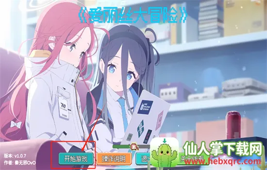 爱丽丝大冒险 爱丽丝大冒险