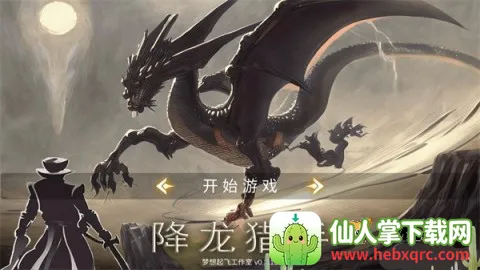 降龙猎手 降龙猎手