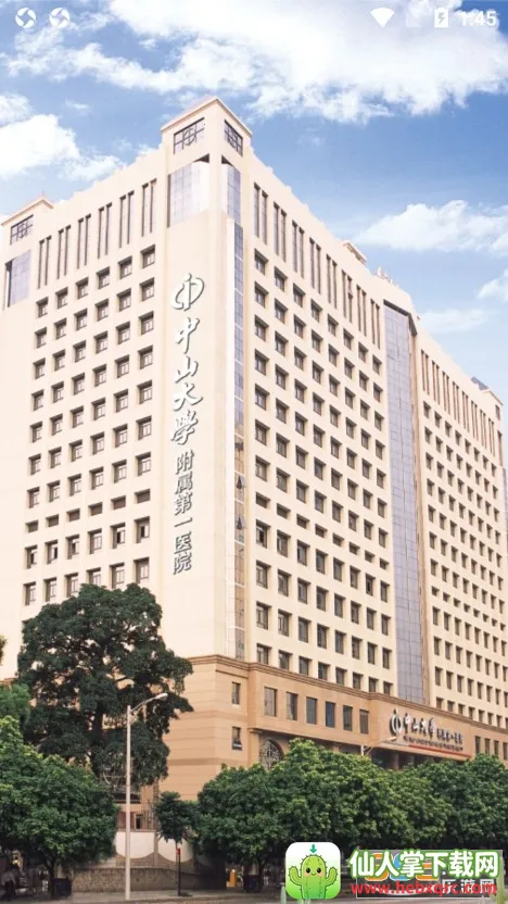 掌上中山一院安卓版 掌上中山一院安卓版