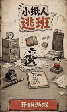 小纸人逃班(益智小游戏) 小纸人逃班(益智小游戏)