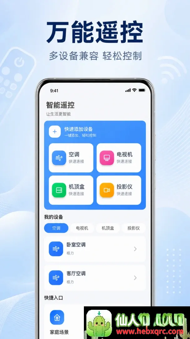 手机万能遥控器空调通用软件最新手机版 手机万能遥控器空调通用软件最新手机版