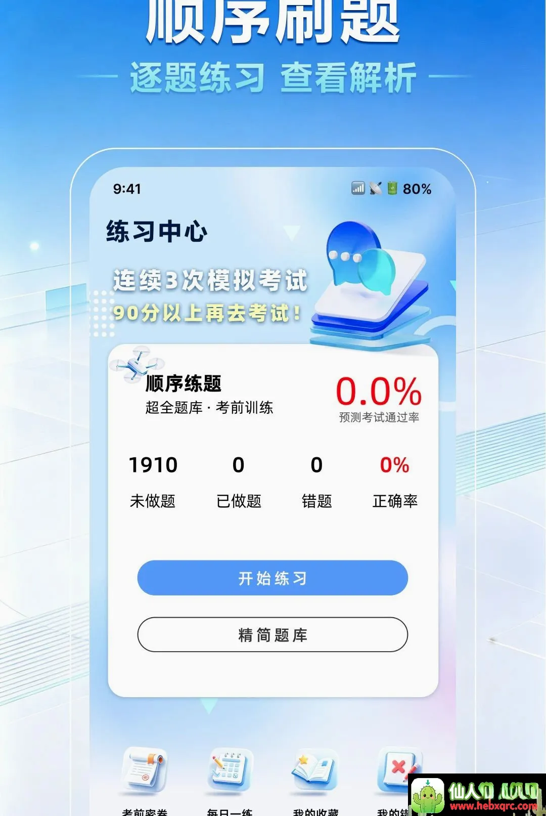 无人机驾照一点通(无人机考练工具) 无人机驾照一点通(无人机考练工具)