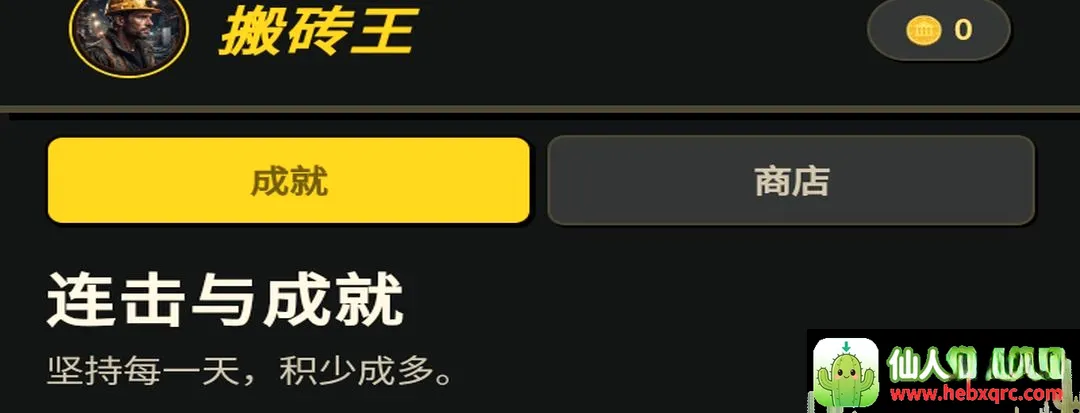 蚂蚁搬砖王(养成类游戏) 蚂蚁搬砖王(养成类游戏)