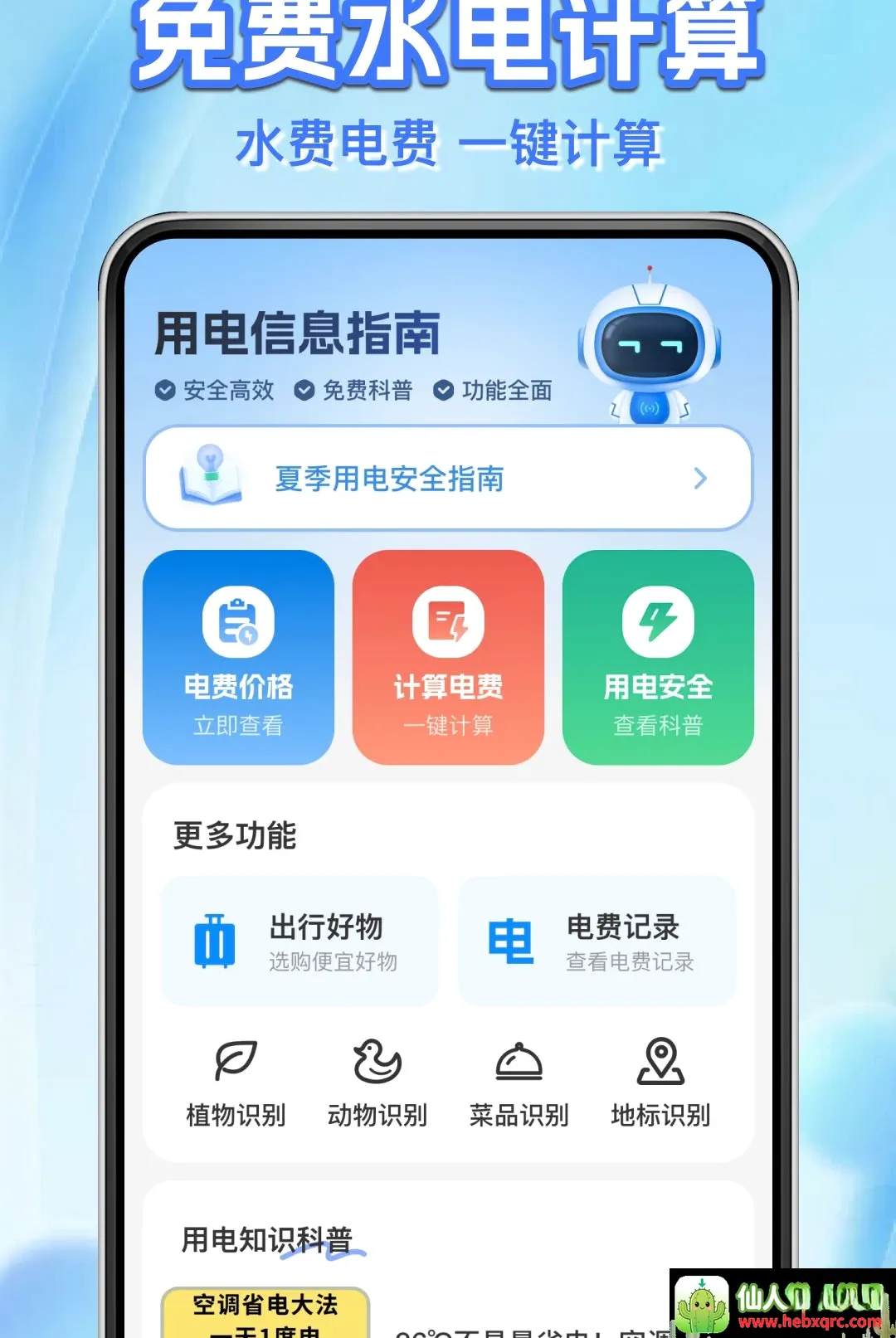 ˮ����ü���ܼ�(����ʵ�ù���APP)