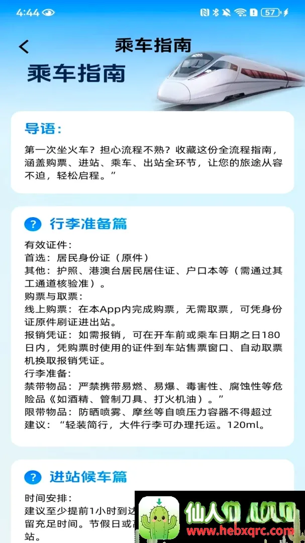 火车票高铁订票安卓版手机版 火车票高铁订票安卓版手机版