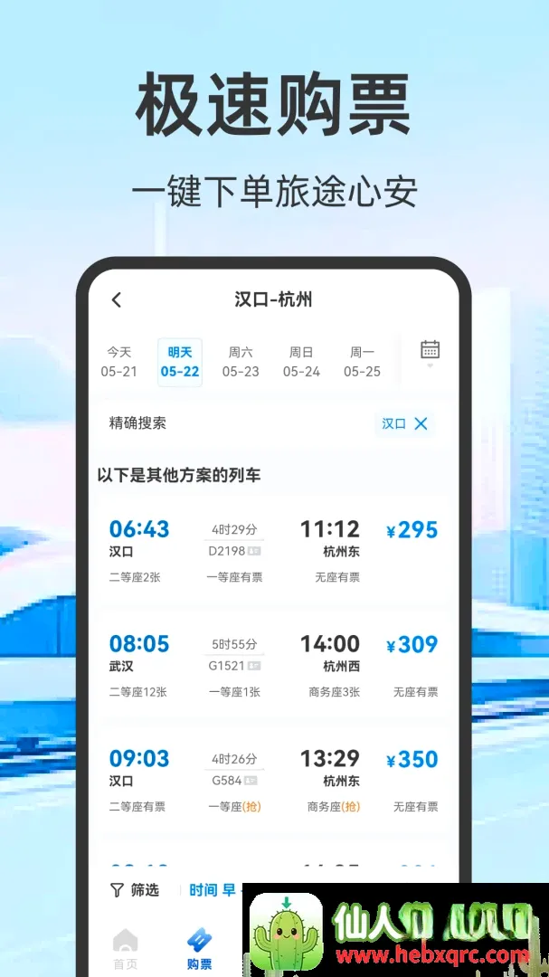 火车票高铁订票安卓版手机版 火车票高铁订票安卓版手机版
