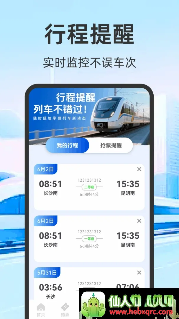 火车票高铁订票安卓版手机版 火车票高铁订票安卓版手机版