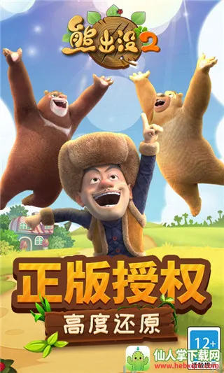 熊出没2(熊出没跑酷游戏) 熊出没2(熊出没跑酷游戏)