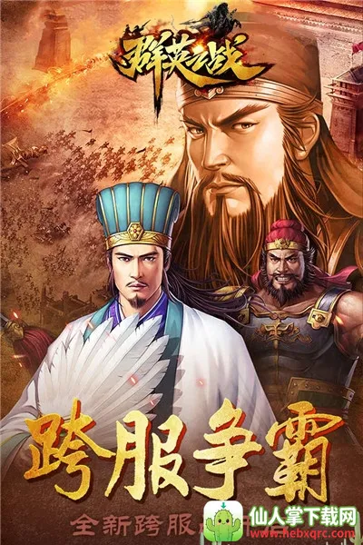 群英之战下载 群英之战下载