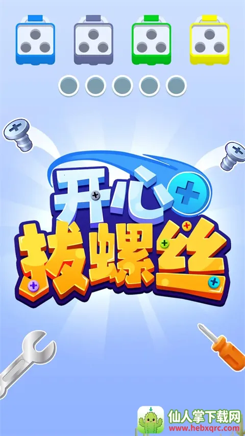 开心拔螺丝(休闲拔螺丝游戏) 开心拔螺丝(休闲拔螺丝游戏)