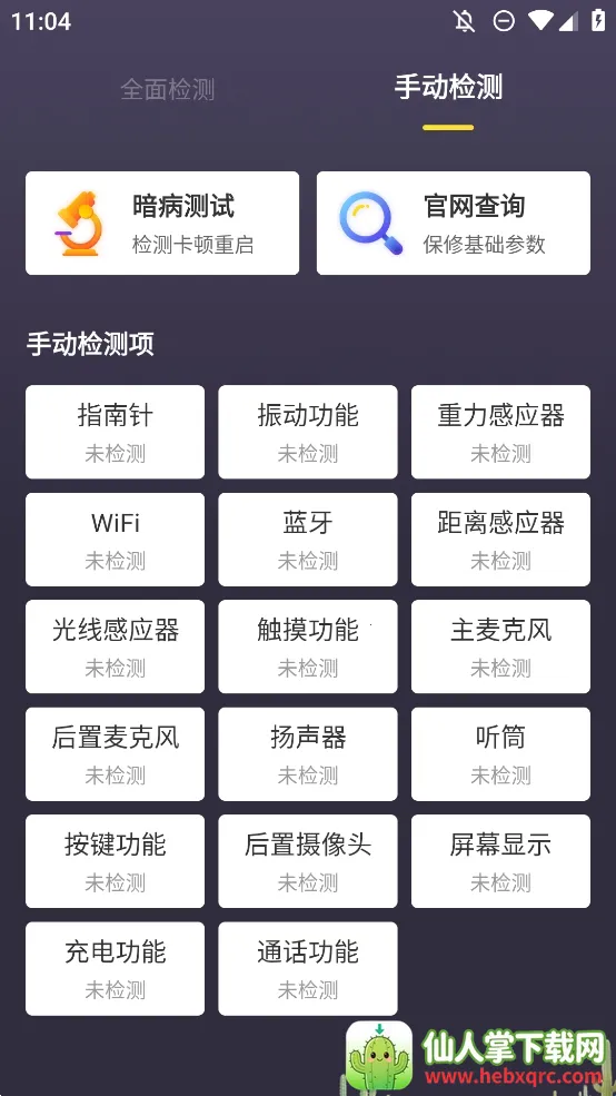 机大侠助手验机(手机验机软件) 机大侠助手验机(手机验机软件)