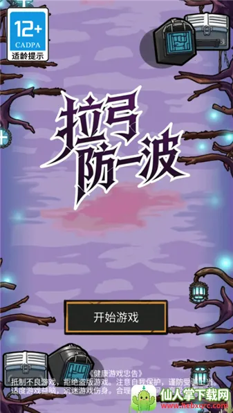 拉弓防一波(冒险射击游戏) 拉弓防一波(冒险射击游戏)