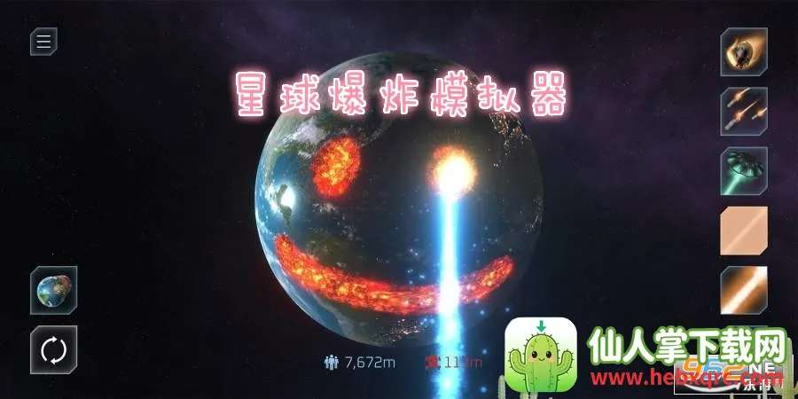 星球爆炸模拟器最老版本 星球爆炸模拟器最老版本