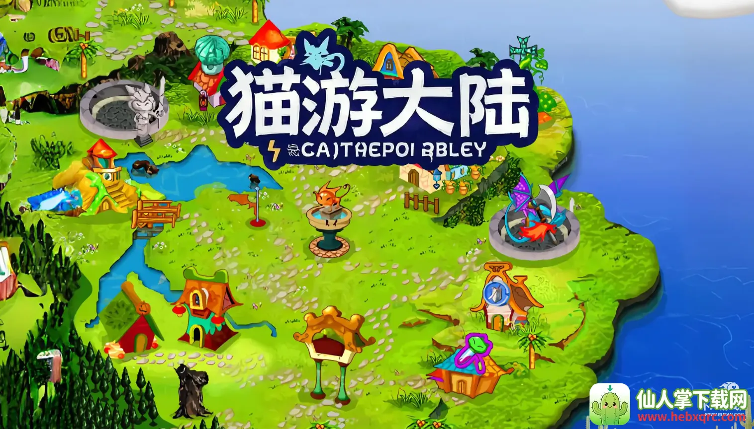 猫游大陆2026官方正版 猫游大陆2026官方正版