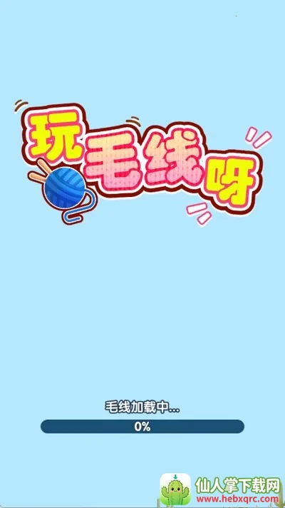 玩毛线呀2026官方最新版本 玩毛线呀2026官方最新版本