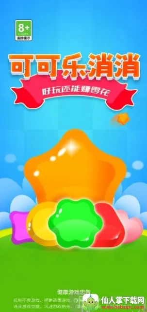 可可乐消消(三消红包游戏) 可可乐消消(三消红包游戏)